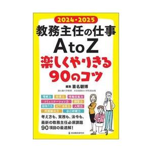 教務主任の仕事Ａ　ｔｏ　Ｚ楽しくやりきる９０のコツ　２０２４・２０２５ / 喜名朝博