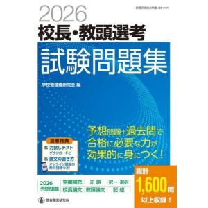 教職研修総合特集 管理職選考合格対策シリーズ 第1巻 校長・教頭選考