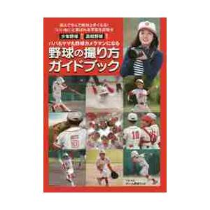 野球の撮り方ガイドブック　パパもママも野球カメラマンになる　少年野球から高校野球まで　読んで学んで絶...