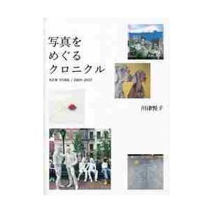 写真をめぐるクロニクル　ＮＥＷ　ＹＯＲＫ／２００９−２０２２ / 川津悦子　著