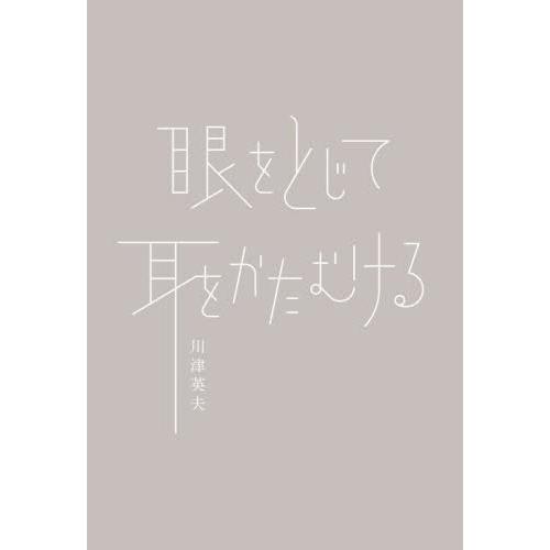 眼をとじて耳をかたむける / 川津英夫