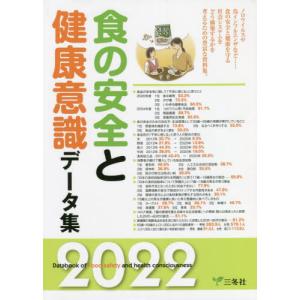 食の安全と健康意識データ集　２０２２｜books-ogaki