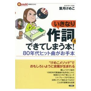 いきなり作詞ができてしまう本！　８０年代ヒット曲がお手本 / 葉月　けめこ　著