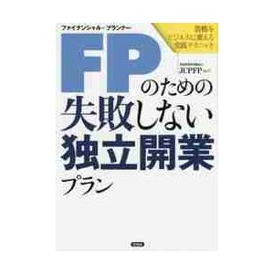 ＦＰ（ファイナンシャル・プランナー）のための失敗しない独立開業プラン　資格をビジネスに変える実践テク...