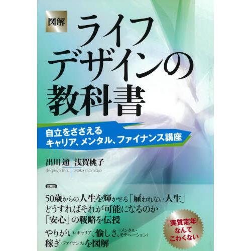 図解ライフデザインの教科書　自立をささえるキャリア、メンタル、ファイナンス講座 / 出川　通　著