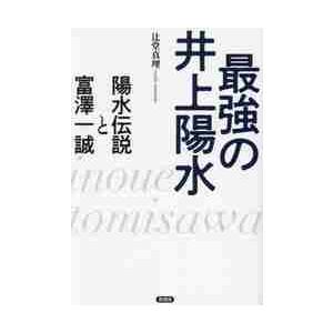 最強の井上陽水　陽水伝説と富澤一誠 / 辻堂真理
