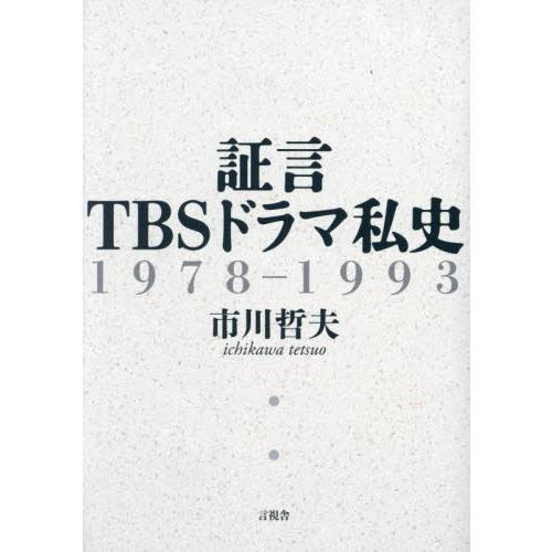 証言ＴＢＳドラマ私史　１９７８−１９９３ / 市川哲夫