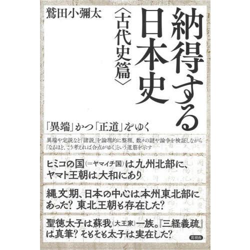 納得する日本史　「異端」かつ「正道」をゆく　古代史篇 / 鷲田小彌太