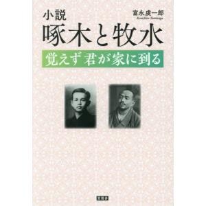 小説啄木と牧水　覚えず君が家に到る / 富永虔一郎｜books-ogaki