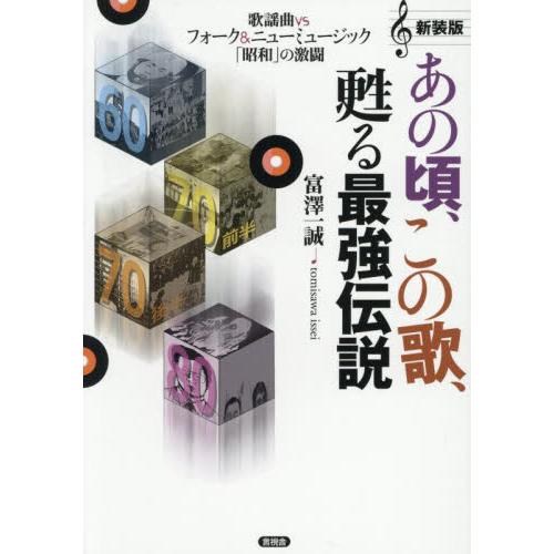 あの頃、この歌、甦る最強伝説　歌謡曲ｖｓフォーク＆ニューミュージック「昭和」の激闘 / 富沢一誠