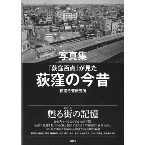 写真集　『荻窪百点』が見た荻窪の今昔 / 荻窪今昔研究所
