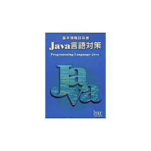 基本情報技術者Ｊａｖａ言語対策 / アイテックＩＴ人材教育研究部／編著　石川英樹／監修　山守成樹／監...