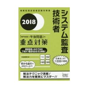 システム監査技術者「専門知識＋午後問題」の重点対策　２０１８ / 川辺　良和　著｜books-ogaki