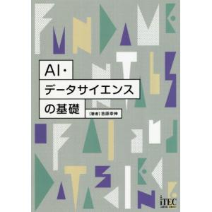 ＡＩ・データサイエンスの基礎 / 吉原　幸伸　著｜books-ogaki