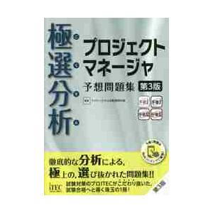極選分析（ごくせん）プロジェクトマネージャ予想問題集 / アイテックＩＴ人材教