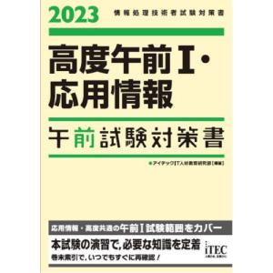 高度午前１・応用情報午前試験対策書　２０２３ / アイテックＩＴ人材教｜books-ogaki