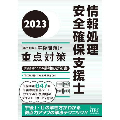 情報処理安全確保支援士「専門知識＋午後問題」の重点対策　２０２３ / 三好康之　著