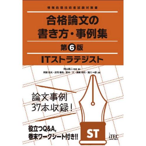 ＩＴストラテジスト合格論文の書き方・事例集 / 岡山昌二　監修・著