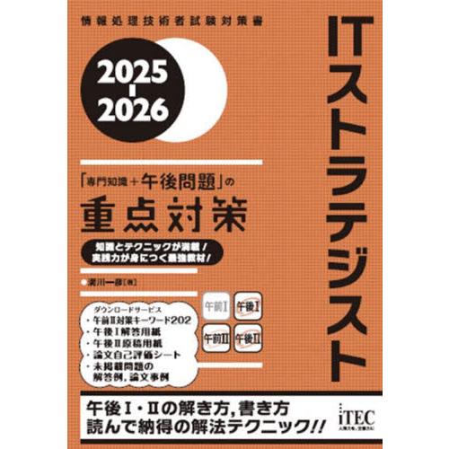 ＩＴストラテジスト「専門知識＋午後問題」の重点対策　２０２５−２０２６ / 満川一彦
