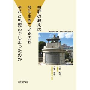 益軒の教えは今も生きているのかの買取情報