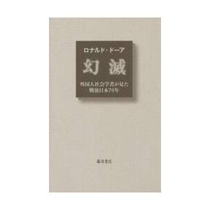 幻滅−外国人社会学者が見た戦後日本７０年 / Ｒ．ドーア　著
