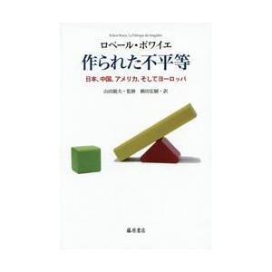 作られた不平等　日本、中国、アメリカ、そしてヨーロッパ / Ｒ．ボワイエ　著