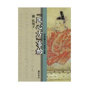 京坂キリシタン一件と大塩平八郎 史料と考察 / 宮崎 ふみ子 編 : 京都