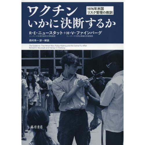 ワクチンいかに決断するか　１９７６年米国リスク管理の教訓 / Ｒ．Ｅ．ニュースタッ