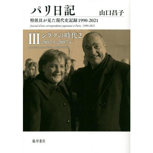 パリ日記　特派員が見た現代史記録１９９０−２０２１　３ / 山口　昌子　著