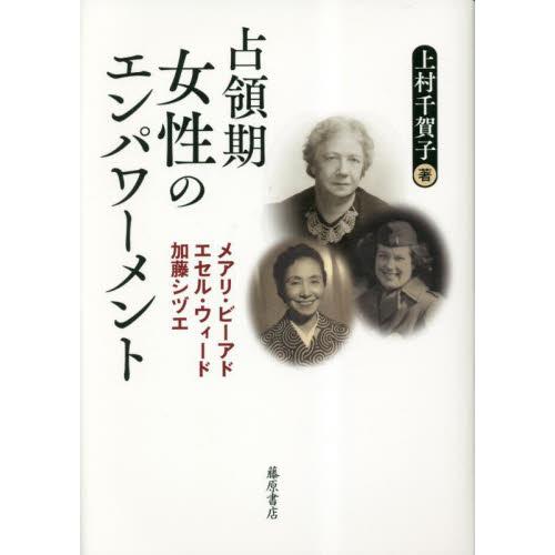 占領期女性のエンパワーメント　メアリ・ビーアド、エセル・ウィード、加藤シヅエ / 上村千賀子