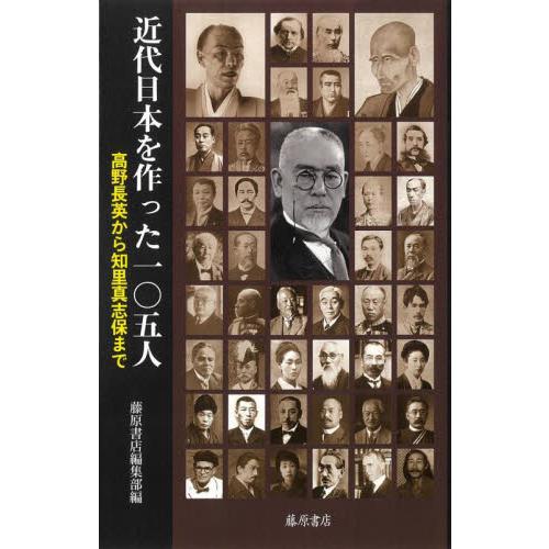 近代日本を作った１０５人　高野長英から知里真志保まで / 藤原書店編集部