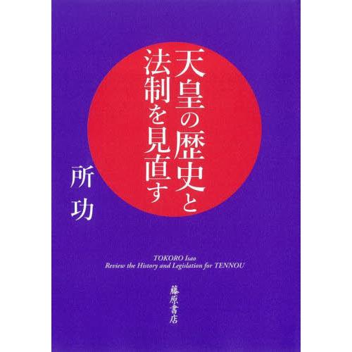 天皇の歴史と法制を見直す / 所功