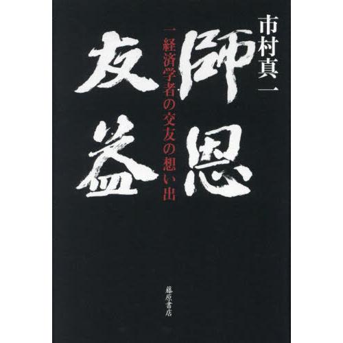 師恩友益　一経済学者の交友の想い出 / 市村真一