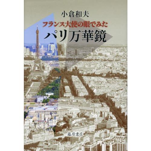 フランス大使の眼でみたパリ万華鏡 / 小倉和夫