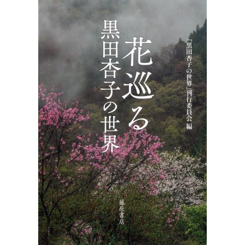 花巡る　黒田杏子の世界 / 『黒田杏子の世界』刊