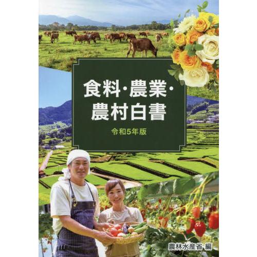 食料・農業・農村白書　令和５年版 / 農林水産省／編