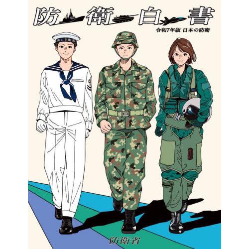 日本の防衛　防衛白書　令和７年版 / 防衛省