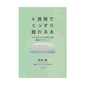 ４週間でぐっすり眠れる本　つけるだけで不眠が治る睡眠ダイアリー / 岡島　義　著