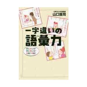 一字違いの語彙力　肝に命じる？肝に銘じる？弱冠？若冠？ / 山口　謠司　著