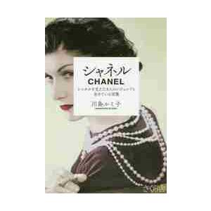 シャネル　シャネルを支えた８人のレジェンドと生きている言葉 / 川島　ルミ子　著