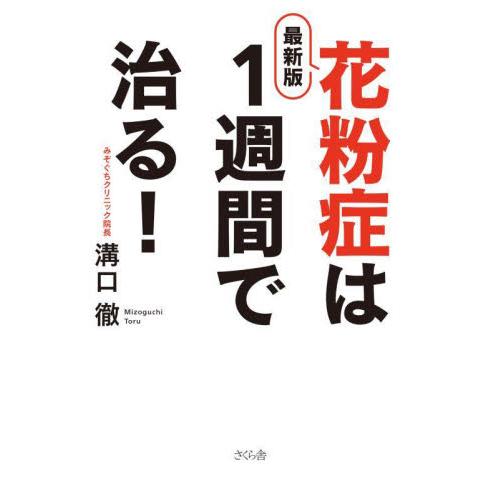 最新版　花粉症は１週間で治る！ / 溝口徹