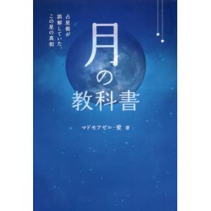 月の教科書　占星術が誤解していた、この星の真相 / マドモアゼル・愛　著
