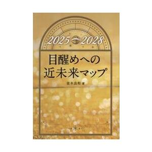 目醒めへの近未来マップ 2025→2028 / ...の商品画像
