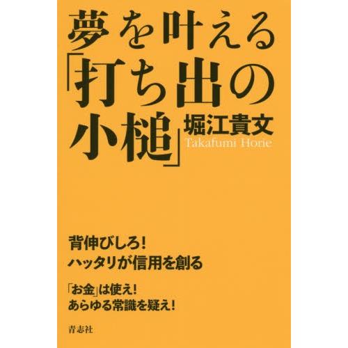 夢を叶える「打ち出の小槌」 / 堀江　貴文　著