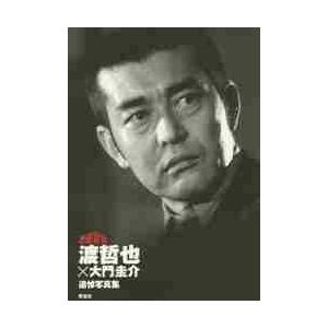 渡哲也×大門圭介追悼写真集　西部警察