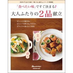 「食べたい味」ですぐ決まる！大人ふたりの２品献立