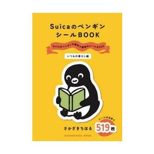 ＳｕｉｃａのペンギンシールＢＯＯＫ　いつもの暮らし編 / さかざきちはる