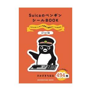 ＳｕｉｃａのペンギンシールＢＯＯＫ　おでかけ編 / さかざきちはる