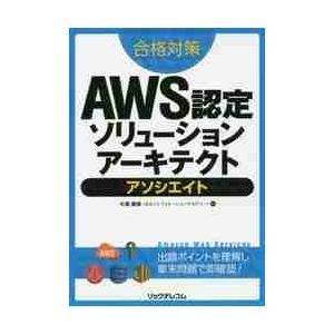 合格対策ＡＷＳ認定ソリューションアーキテクトアソシエイト / 大塚　康徳　著