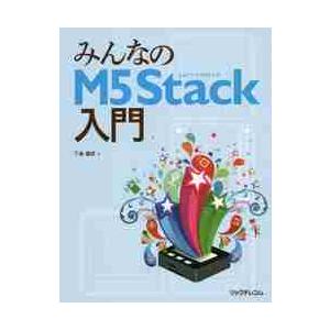 みんなのＭ５Ｓｔａｃｋ入門 / 下島　健彦　著